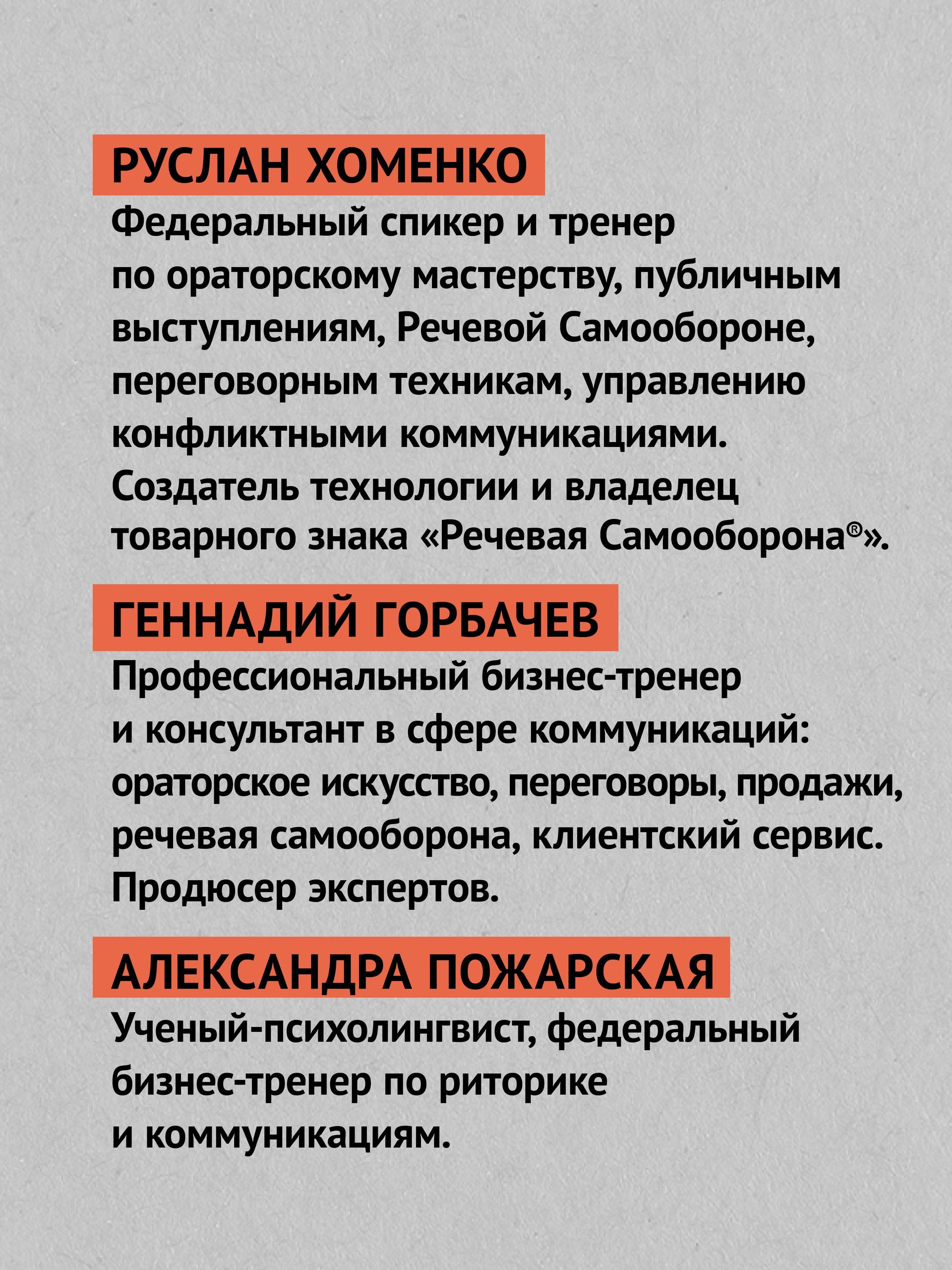Речевая самооборона 2.0. Как стать неуязвимым. Победить или договориться (#экопокет) | Speech Self-Defense 2.0: How to Become Invulnerable, Win, or Negotiate - Ozon image 3