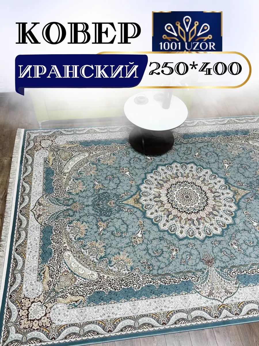 Коверкомнатныйбольшой250х400см141SBL