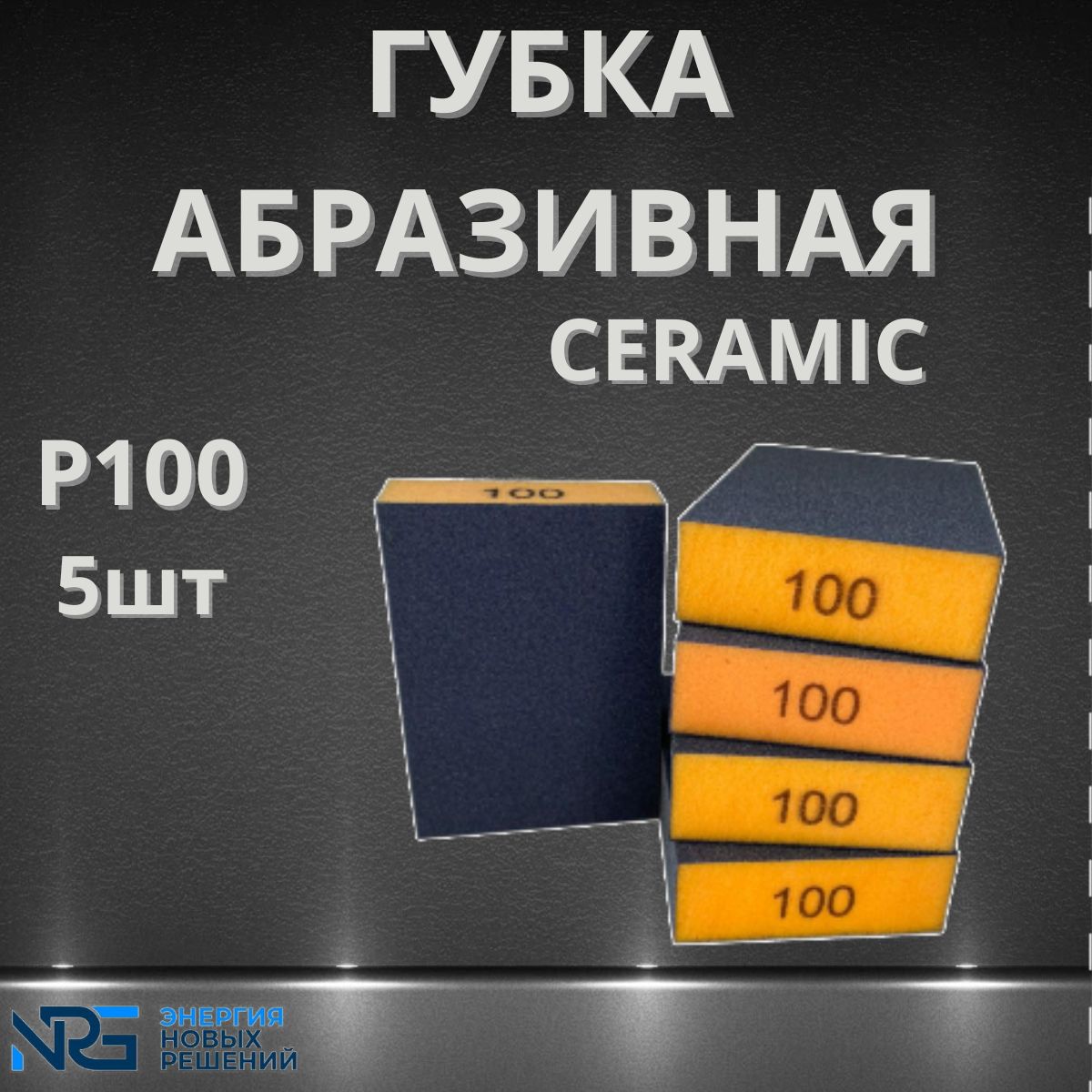 Губкаабразивная4-хсторонняяCeramicP1005штLKM-NRG