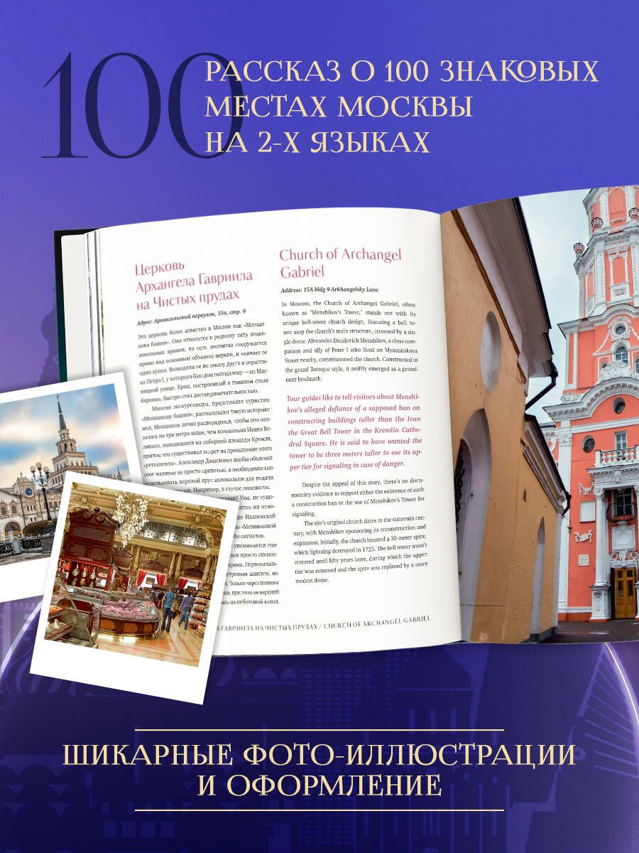 «Москва — лучший город. 100 самых удивительных мест столицы России» — фото 2