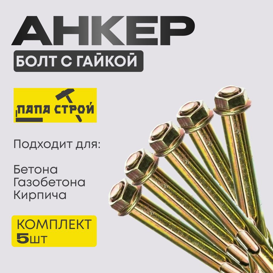Анкерныйболтсгайкой20х2505шт