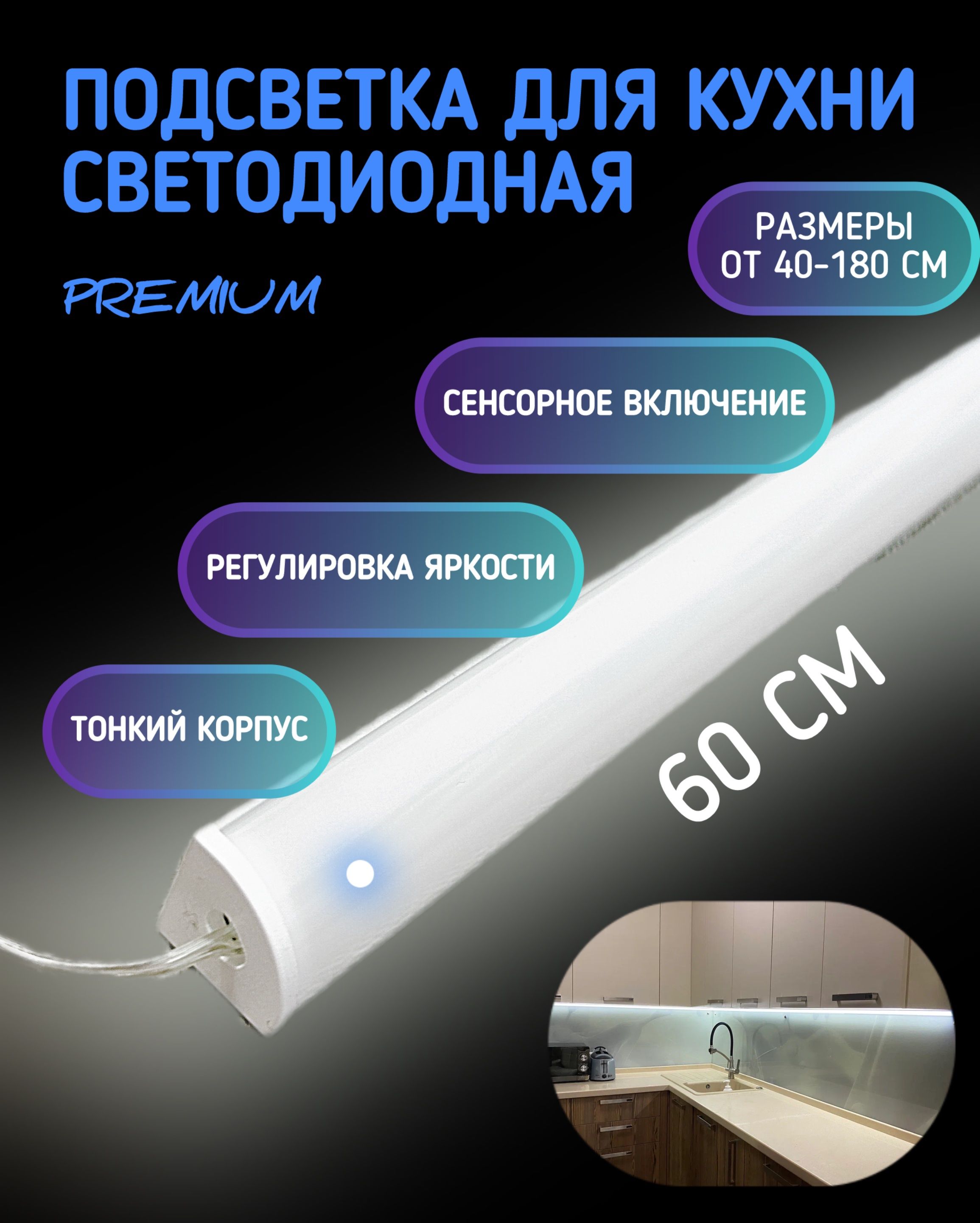 Светильникдляподсветкирабочейзонынакухне60см.Сенсорныйвстроенныйвыключательсвозможностьюуменьшенияяркости.Угловой.Мощность:макс-15Вт.ХолодныйБелый-6000К,Световойпоток-1500Лм,Типсветодиода-сверхяркий3014,240диодовнаметр