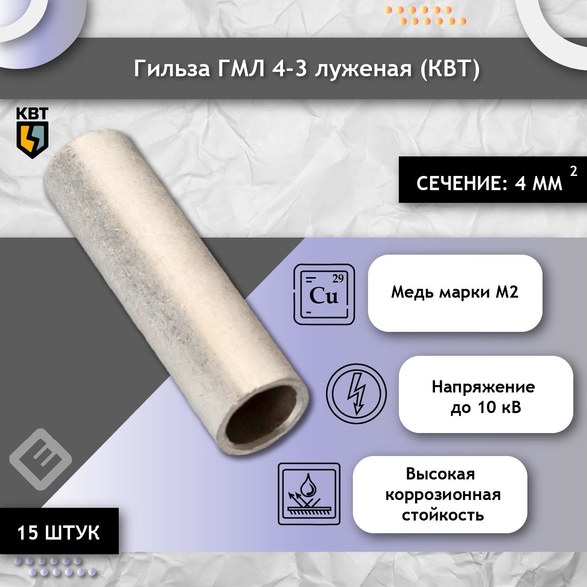 ГильзаГМЛ4-3луженаякомплект15шт