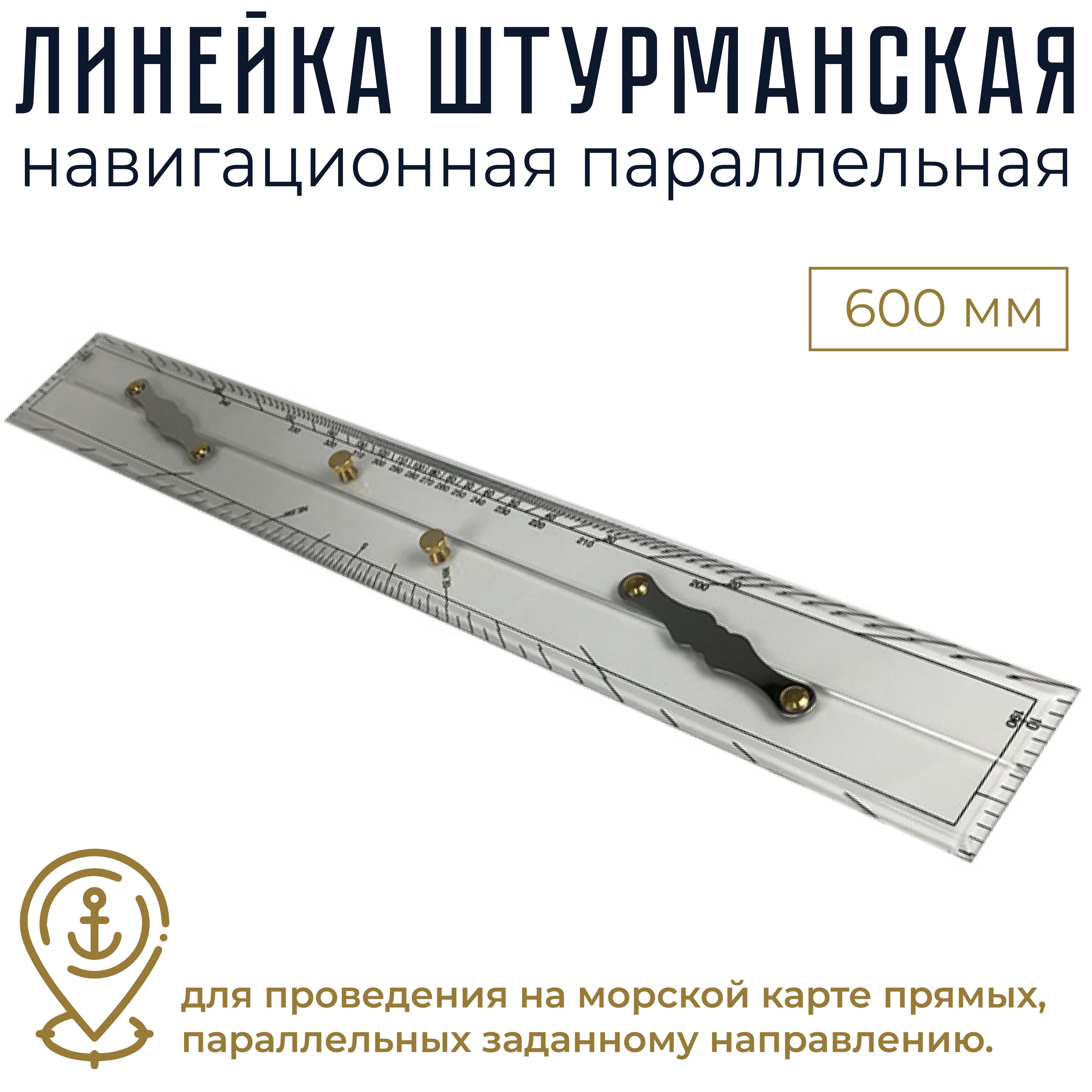 Линейкаштурманскаянавигационнаяпараллельная600мм