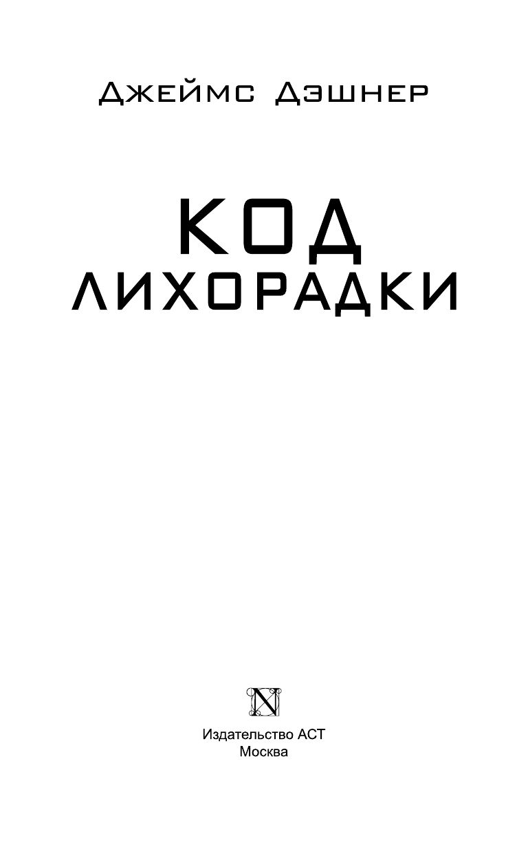 Код лихорадки | The Fever Code - Ozon image 4