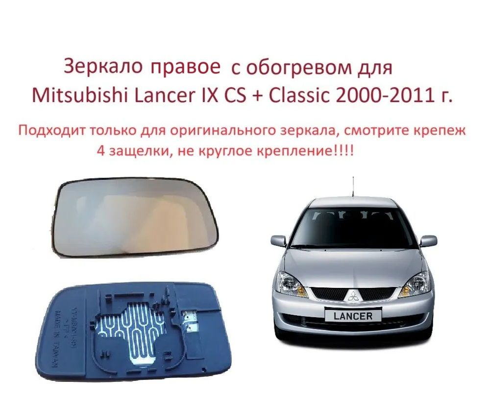 Зеркалоправоесобогревом,стеклоправогозеркалаMitsubishiLancerIXCSМитсубисиЛансер9