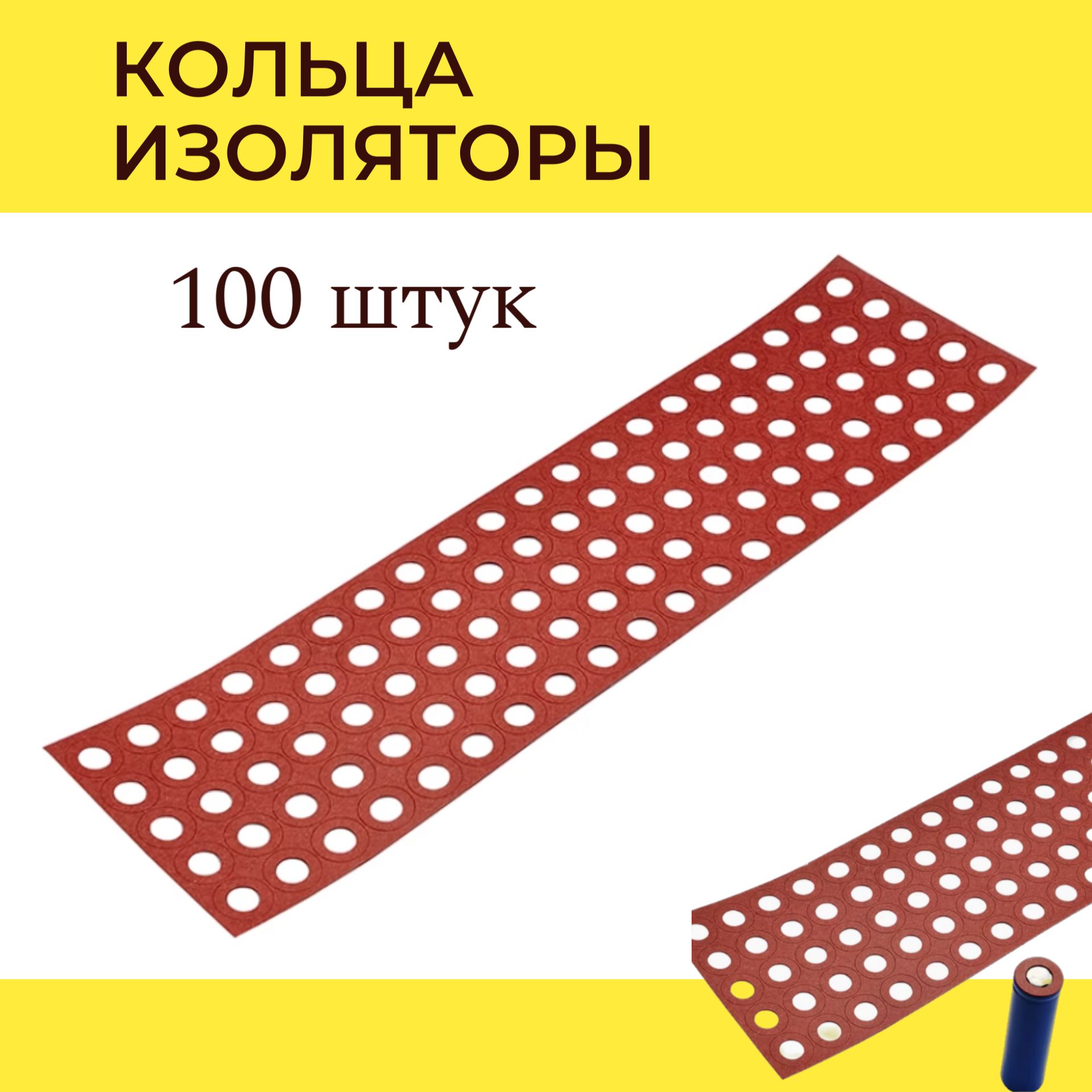 Кольцаизоляторы100штукдля18650аккумуляторов