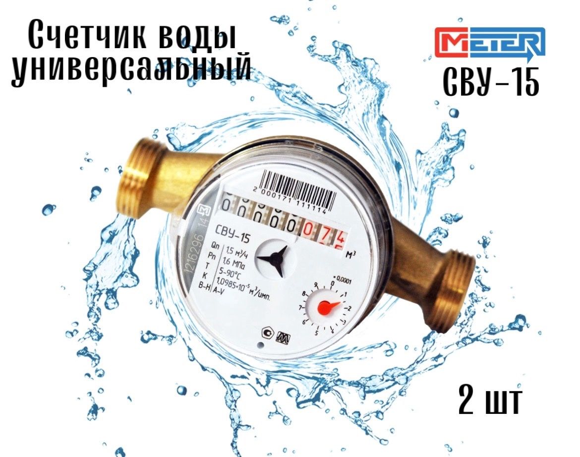 Счетчик1/2"(Ду-15)универсальныйМетер(Россия)110мм-2шт