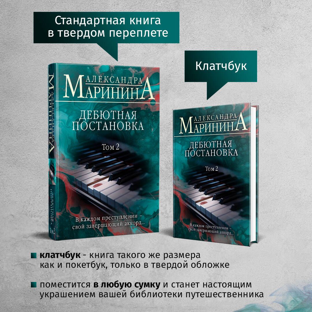 «Дебютная постановка. Том 2 (формат клатчбук)» — фото 4