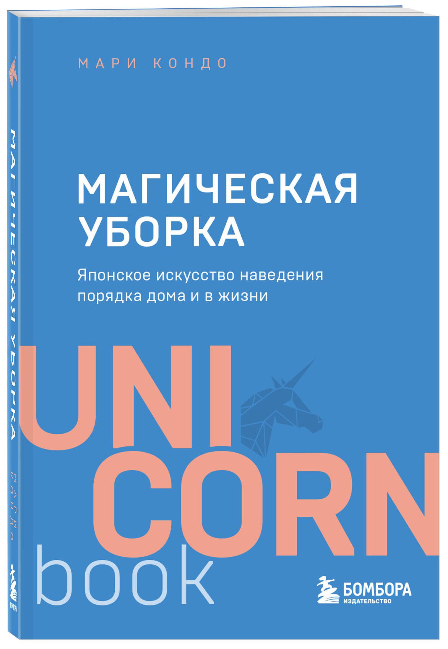 Магическая уборка. Японское искусство наведения порядка дома и в жизни | The Life-Changing Magic of Tidying Up: The Japanese Art of Decluttering and Organizing - Ozon image 1
