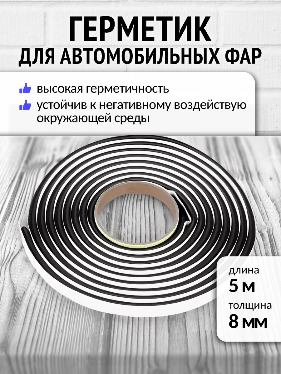 БутилкаучуковыйшнургерметикдляфарРуфизол0,8см(5метров)черный,бутиловыйгерметикдляавто,ванной,аквариумаиремонтаавтомобиля