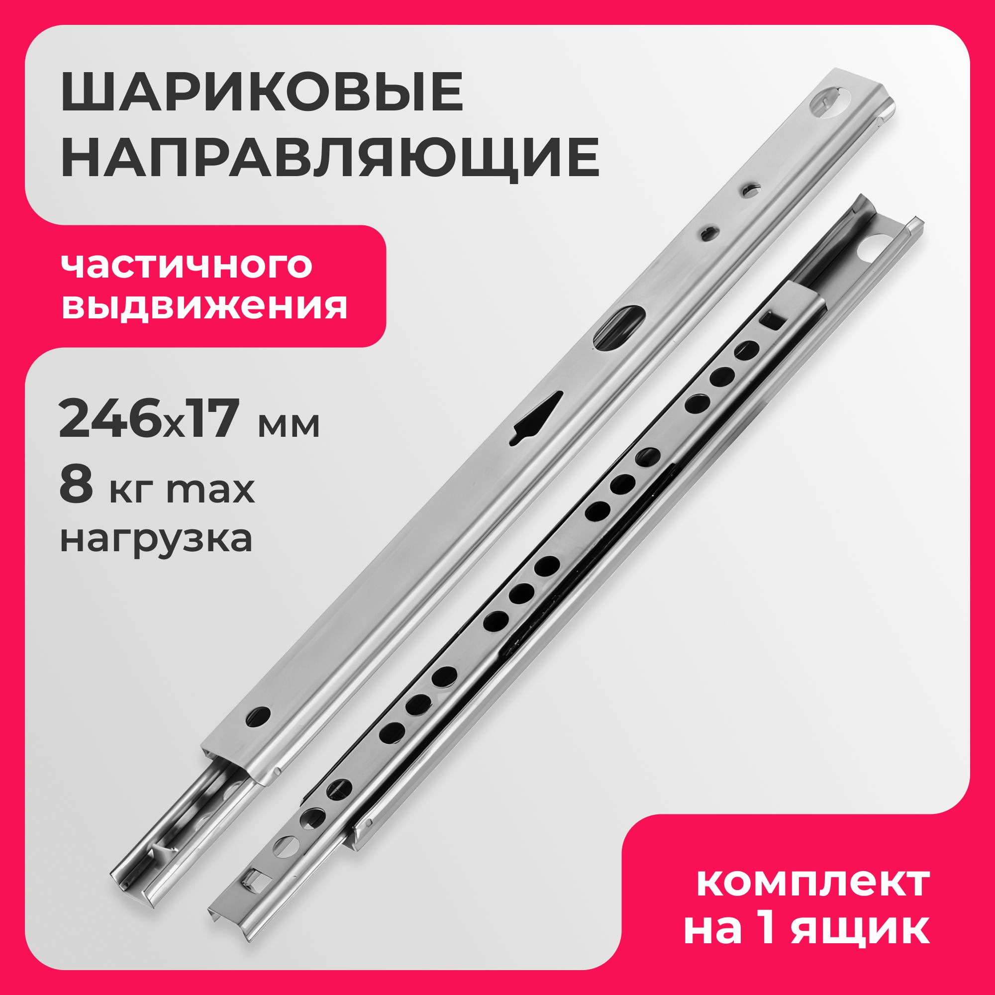 Шариковыенаправляющиедлямебеличастичноговыдвижениядлявыдвижныхящиковитумб,длина246ммвысота17мм,бездоводчикателескопическиесъемныймеханизм,2плашкидляодногоящиканаборкомплект