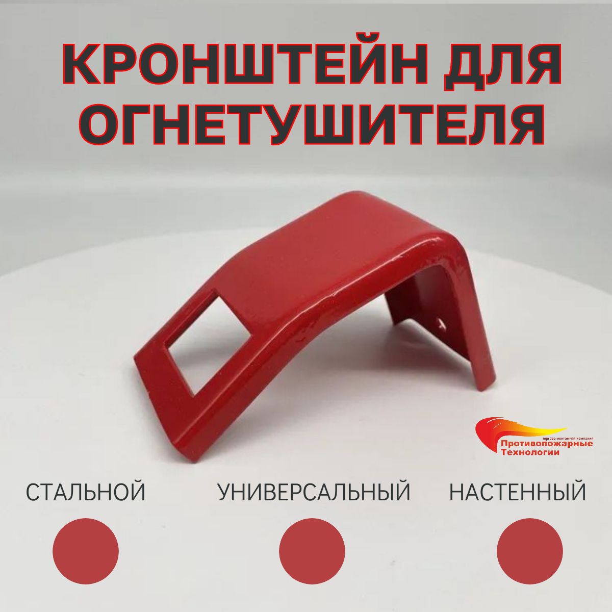 КронштейндляогнетушителяуниверсальныйОП-2-ОП-7,ОУ-2-ОУ-3,ОВП-4,сталь,ПромИз