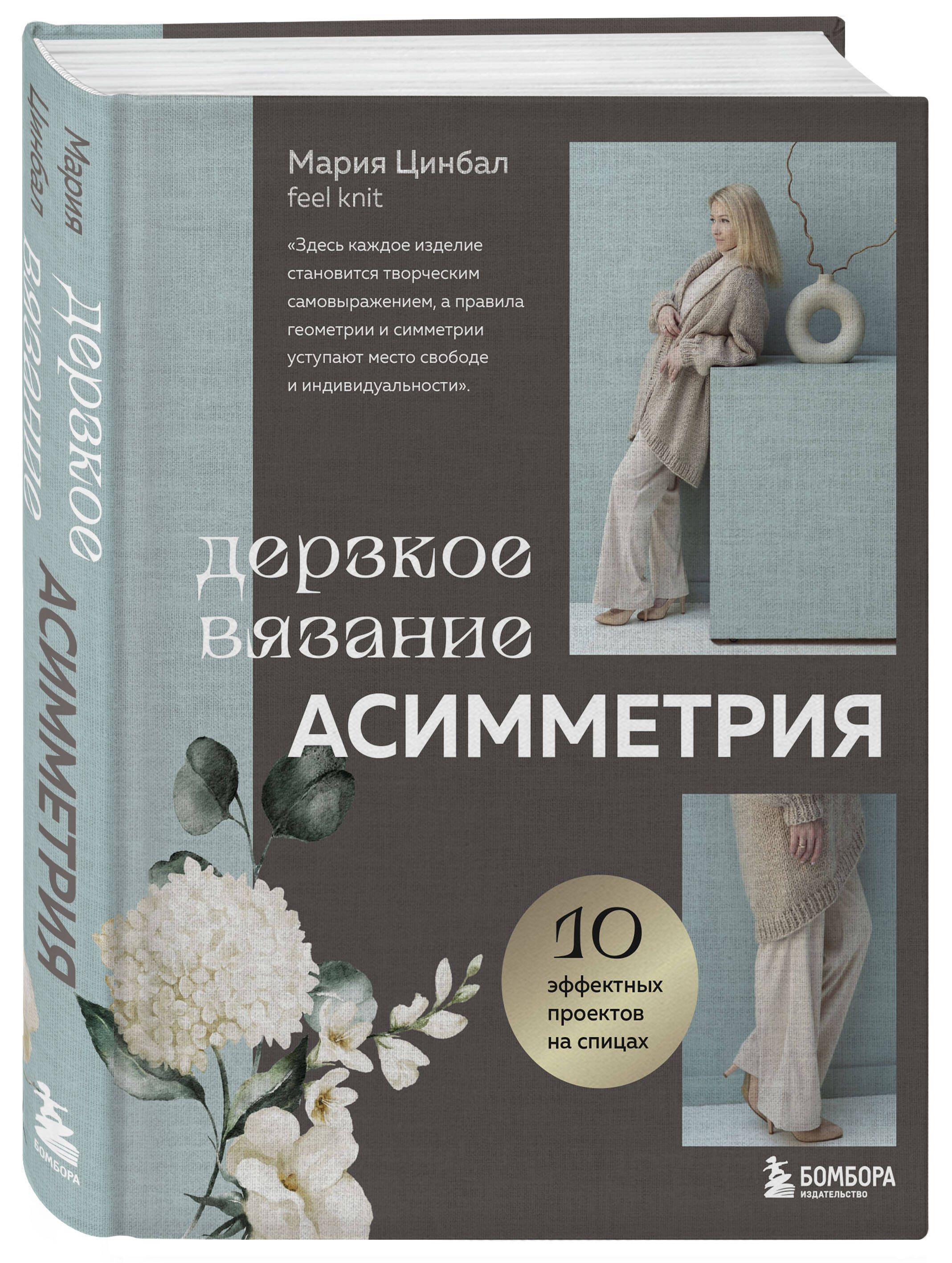 Дерзкое вязание. АСИММЕТРИЯ. 10 эффектных проектов на спицах | Bold Knitting. ASYMMETRY. 10 Stunning Needlework Projects - Ozon image 3