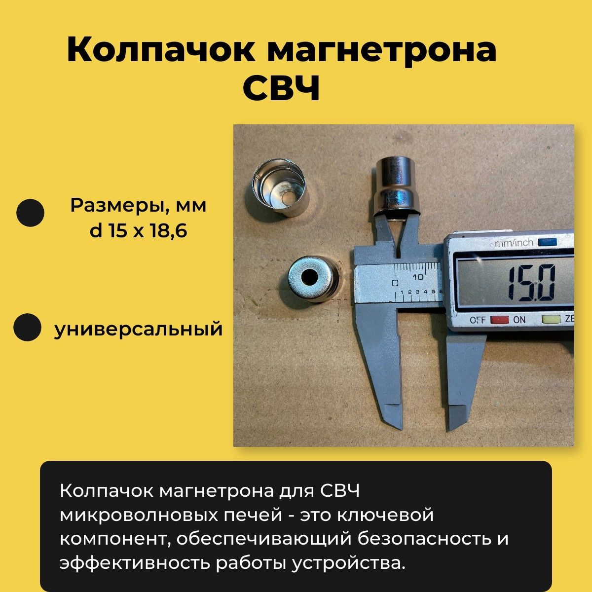 КолпачокмагнетронаБОЛЬШОЙкруг(1шт/уп)СВЧуниверсальный,отверстиекруглое,внутреннийдиаметр15мм