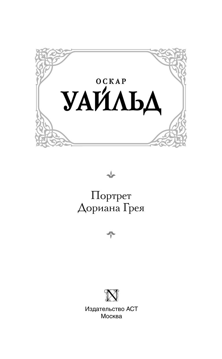 Портрет Дориана Грея | The Picture of Dorian Gray - Ozon image 3