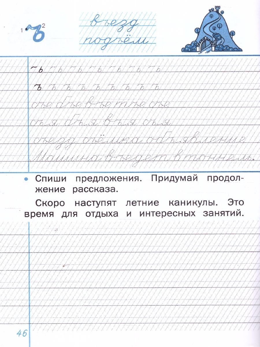 Тренажёр по чистописанию 1 класс. Обучение письму на частой косой линии. Новый ФГОС | Writing Practice Workbook for 1st Grade. Learning to Write on a Dense Slanted Line. New FGS Standard - Ozon image 1
