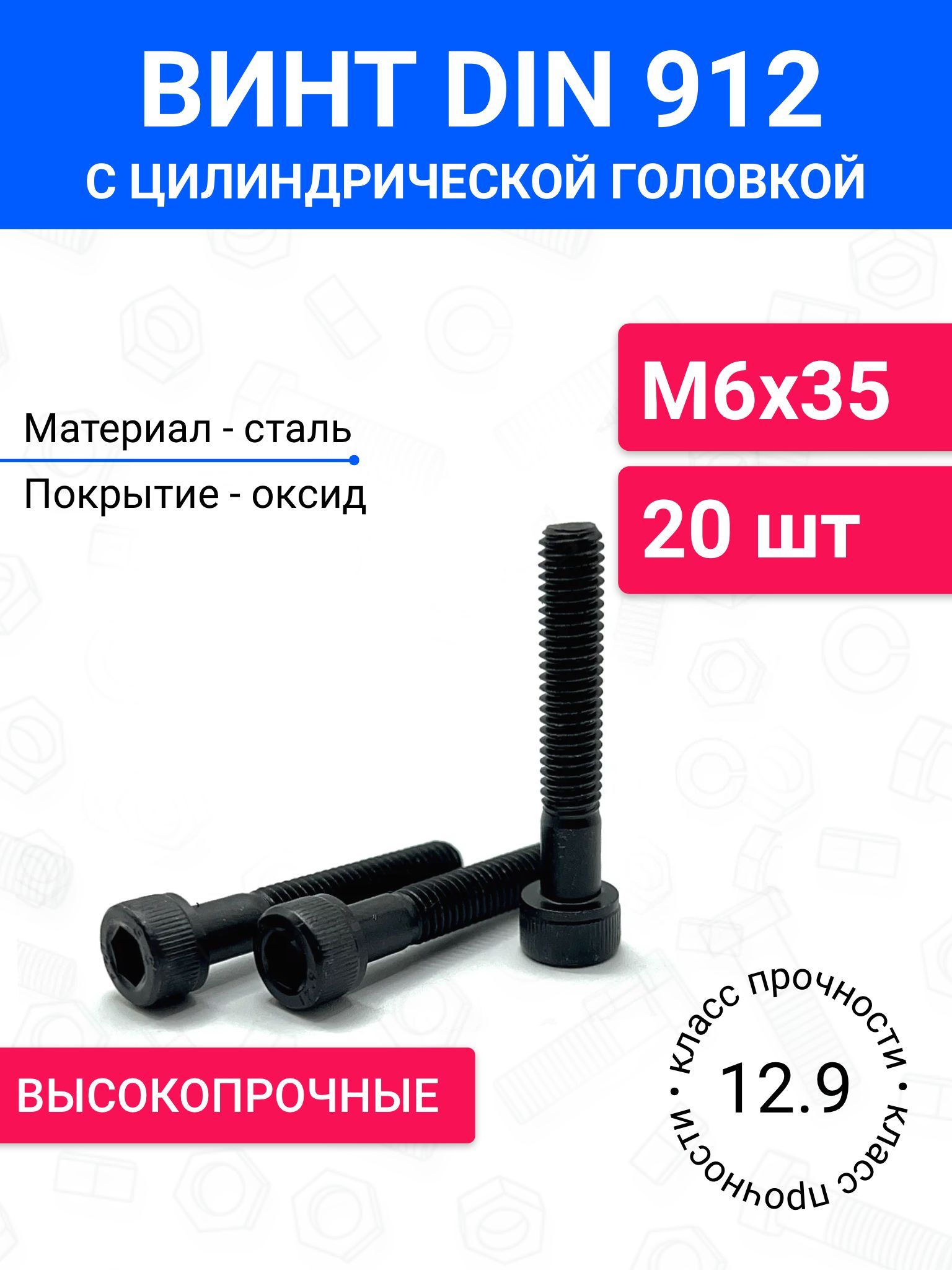 ВинтDIN912М6х35сцилиндрическойголовкой20шт