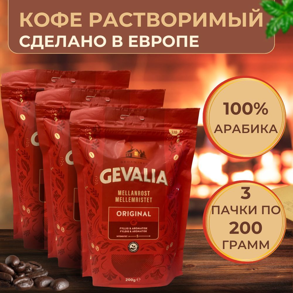 ВкусныйНатуральныйСублимированныйКофесреднейобжаркиGevaliaoriginal,200г.(Финляндия)3шт.