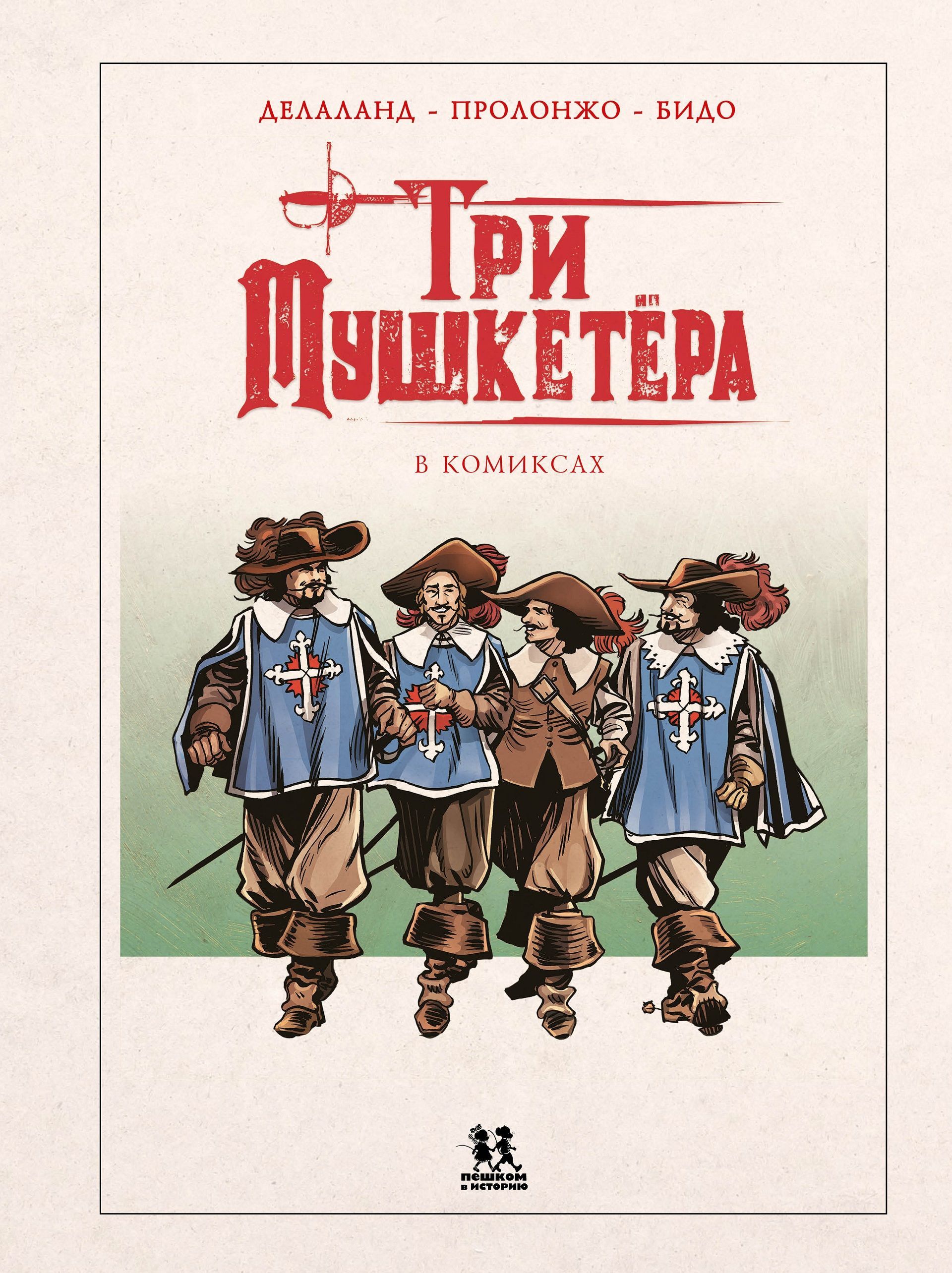 Три мушкетёра в комиксах | The Three Musketeers in Comics - Ozon image 2