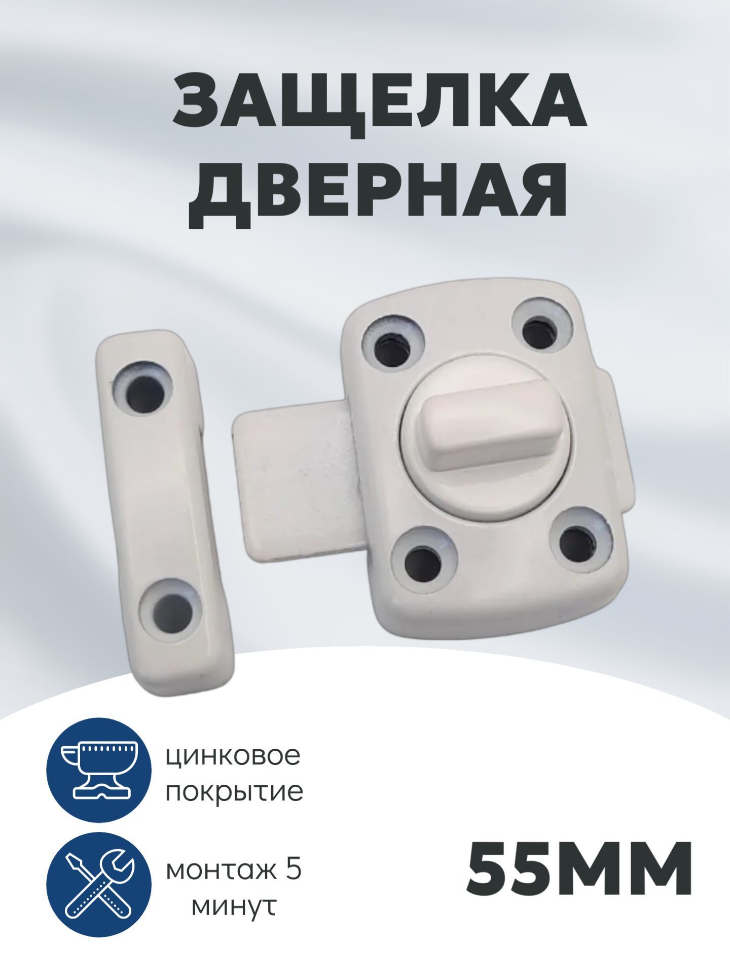 Задвижкамеханическаяуниверсальная55мм/Защелкадвернаямежкомнатная