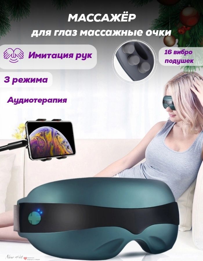 Массажердляглазмассажныеочки