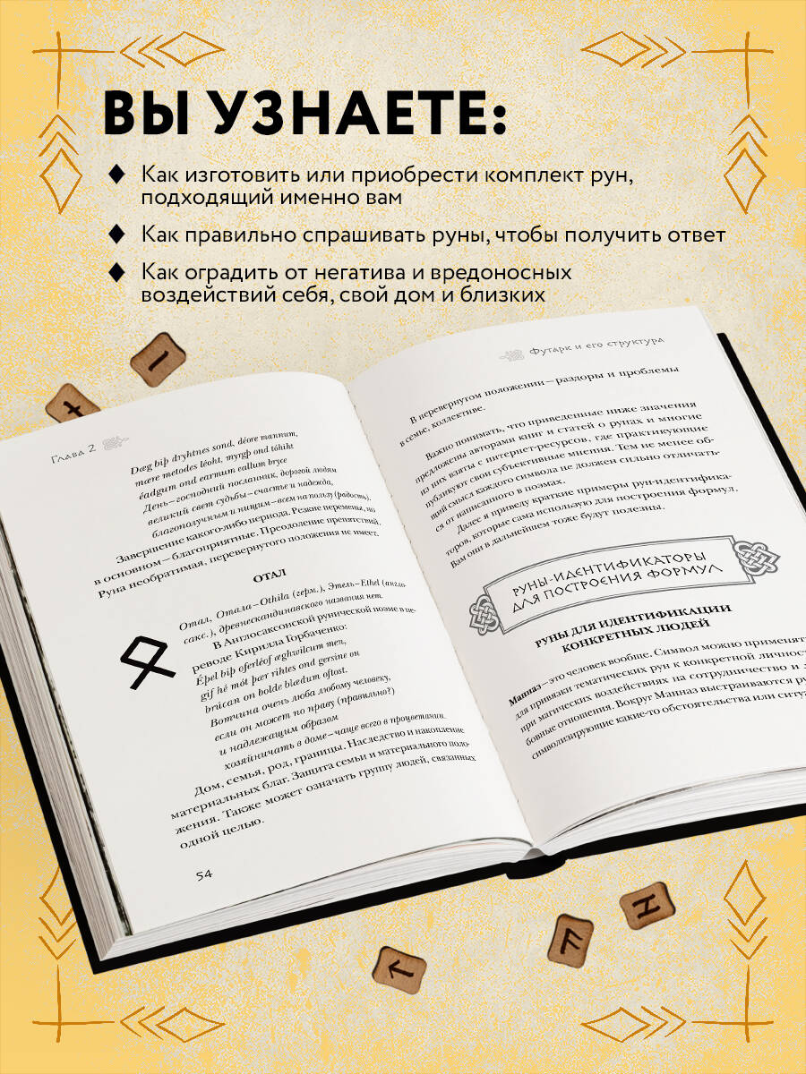 Руны. Теория и практика работы с древними силами | Runes. Theory and Practice of Working with Ancient Forces - Ozon image 1