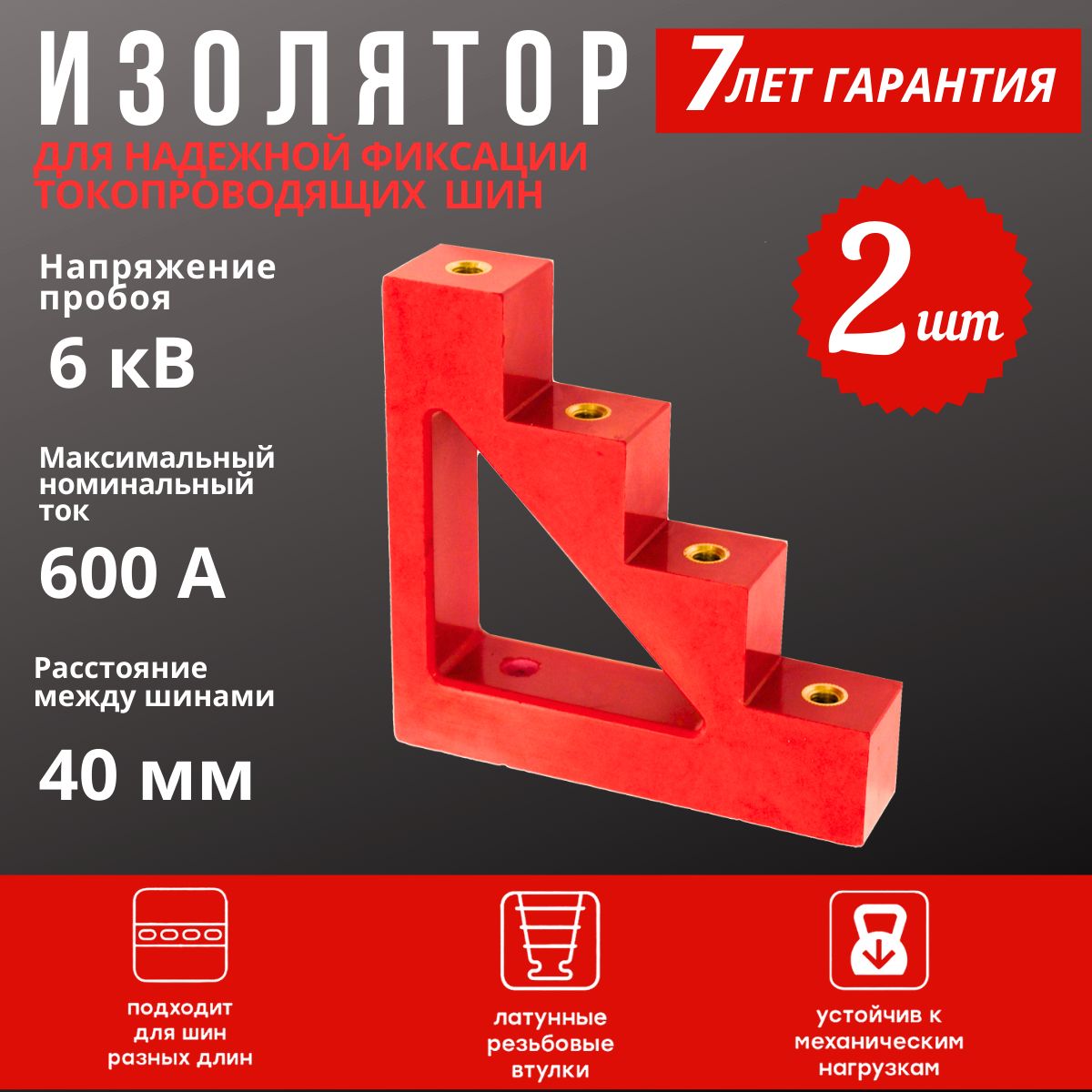 Изоляторшинный600А6кВЛесенкабезболтаEECCT4-40-упак.(2шт)