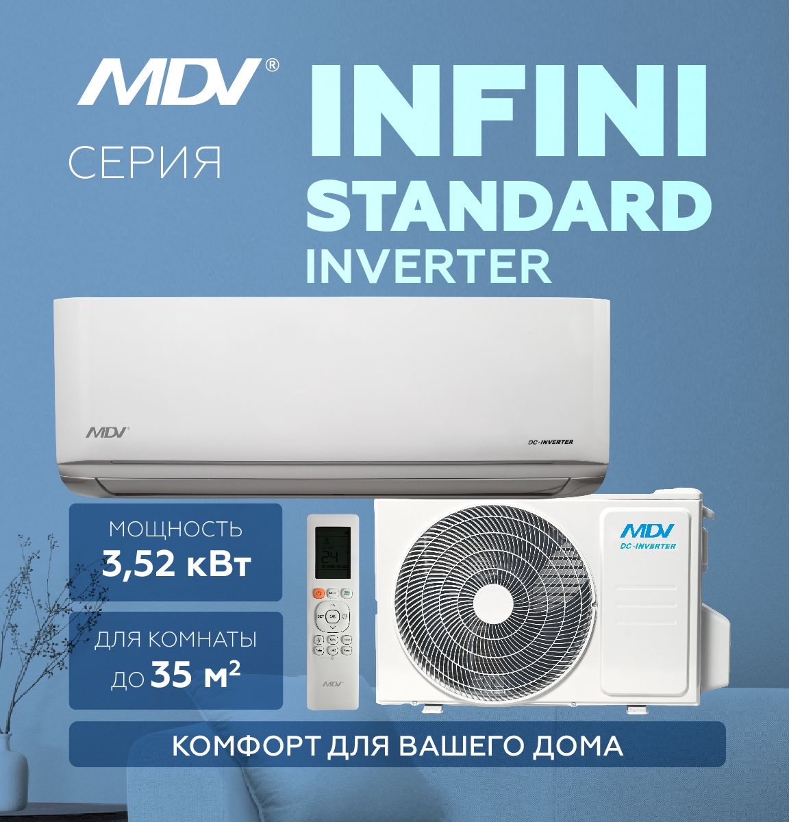 Инверторная сплит-система MDV INFINI INVERTER MDSAG-12HRDN8 / MDOAG-12HDN8, на площадь до 35 кв м