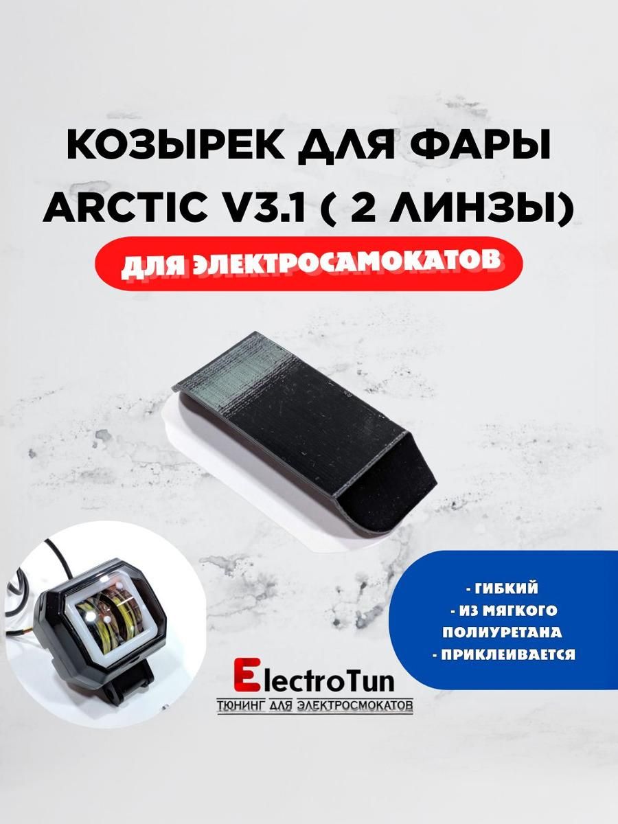 Тюнинг-козырекдляфарыArcticV3.1дляэлектросамокатов