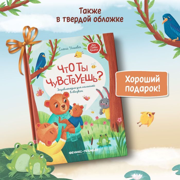 «Что ты чувствуешь? Энциклопедия для малышей в сказках» — фото 4