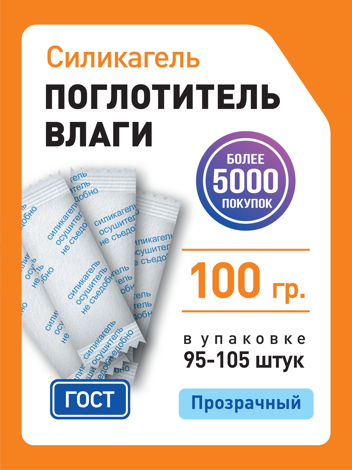 Силикагельвпакетикахфасованный,поглотительвлаги,осушительвоздуха.Абсорбентдляуменьшениявлаги