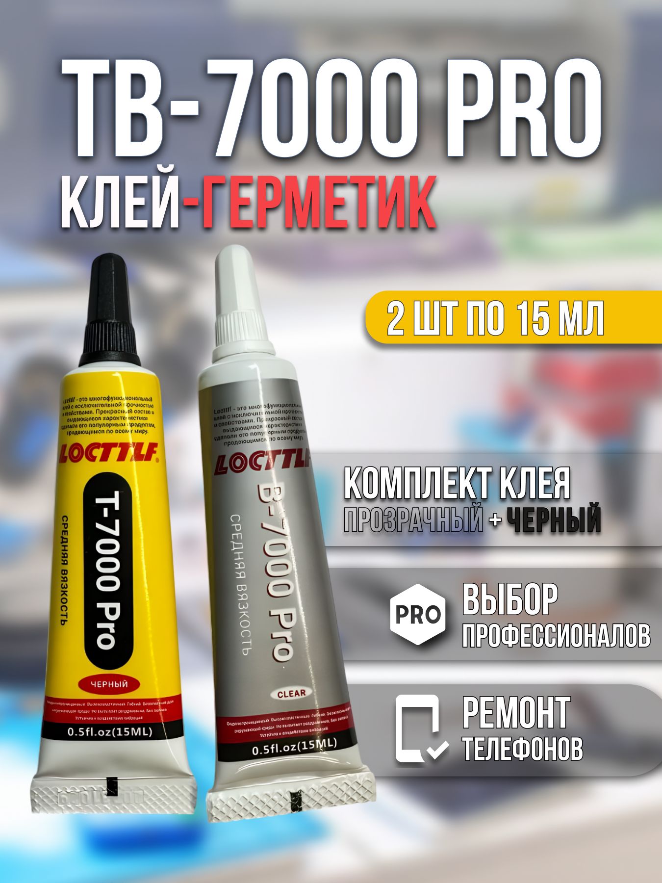 КлейгерметикТ7000/В7000PROLocttlf,клейуниверсальный,длядисплеятелефона,длястраз,пазлов,дляобувиводостойкий,прозрачныйт-7000/в-7000pro(15мл)