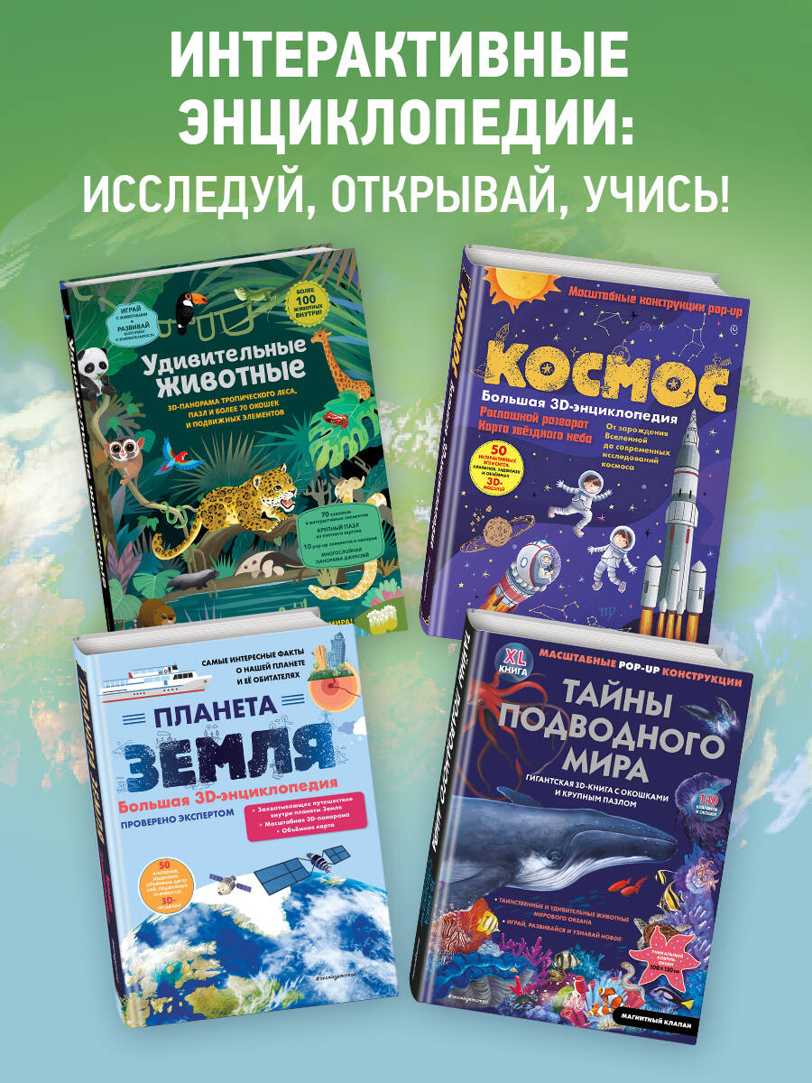 Планета Земля. Большая 3D-энциклопедия | Planet Earth. Big 3D Encyclopedia - Ozon image 5