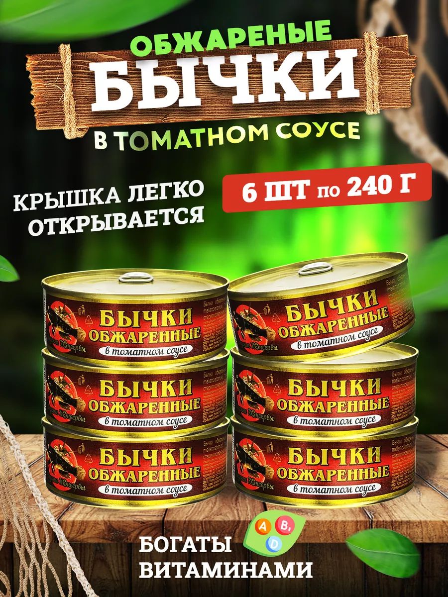 Вкусныеконсервы-Бычкиобжаренныевтоматномсоусе,240г-6шт