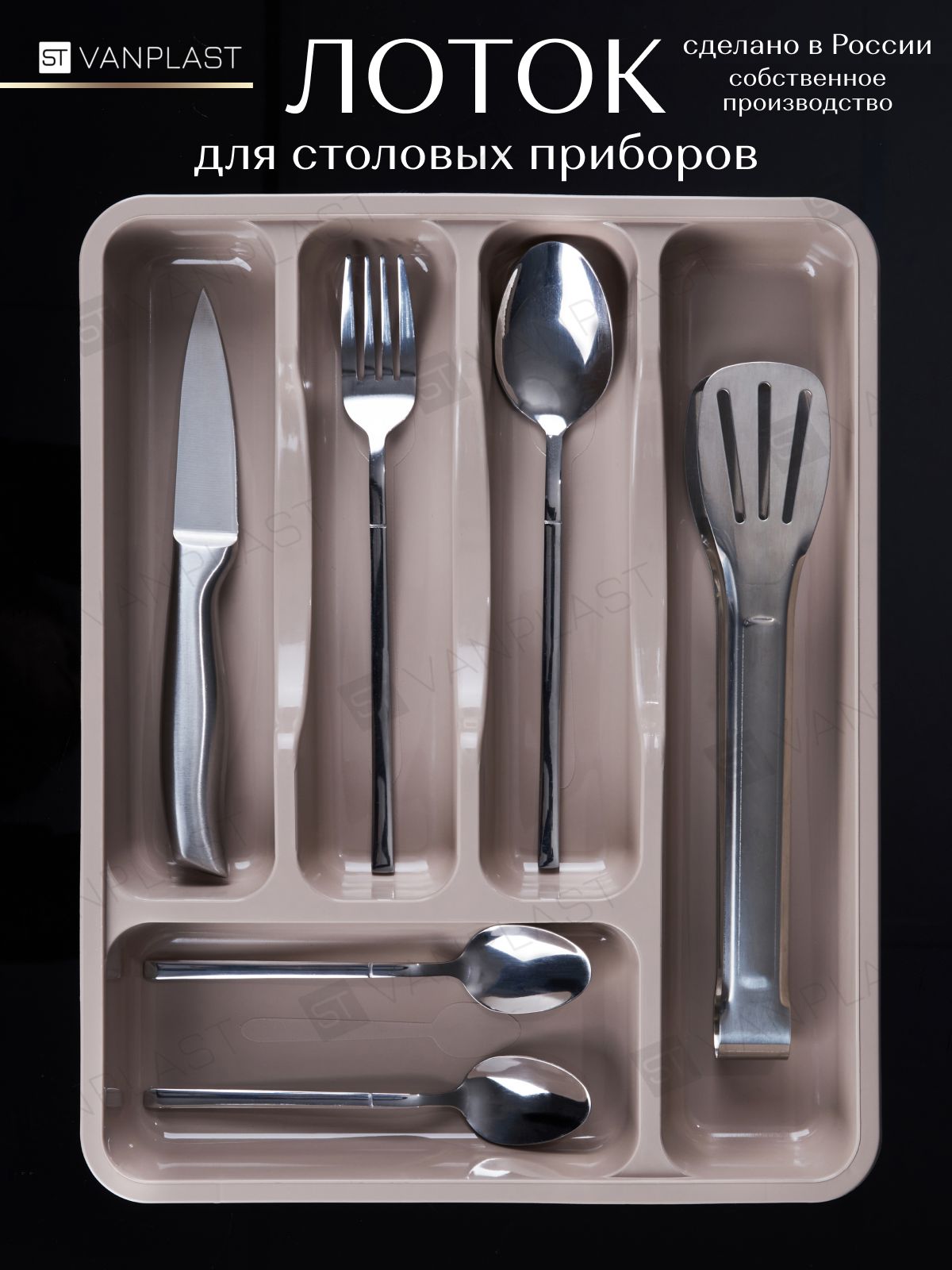 ЛотокдлястоловыхприборовSTVANPLASTпластиковый,33,8х27х5,5см,бежевый
