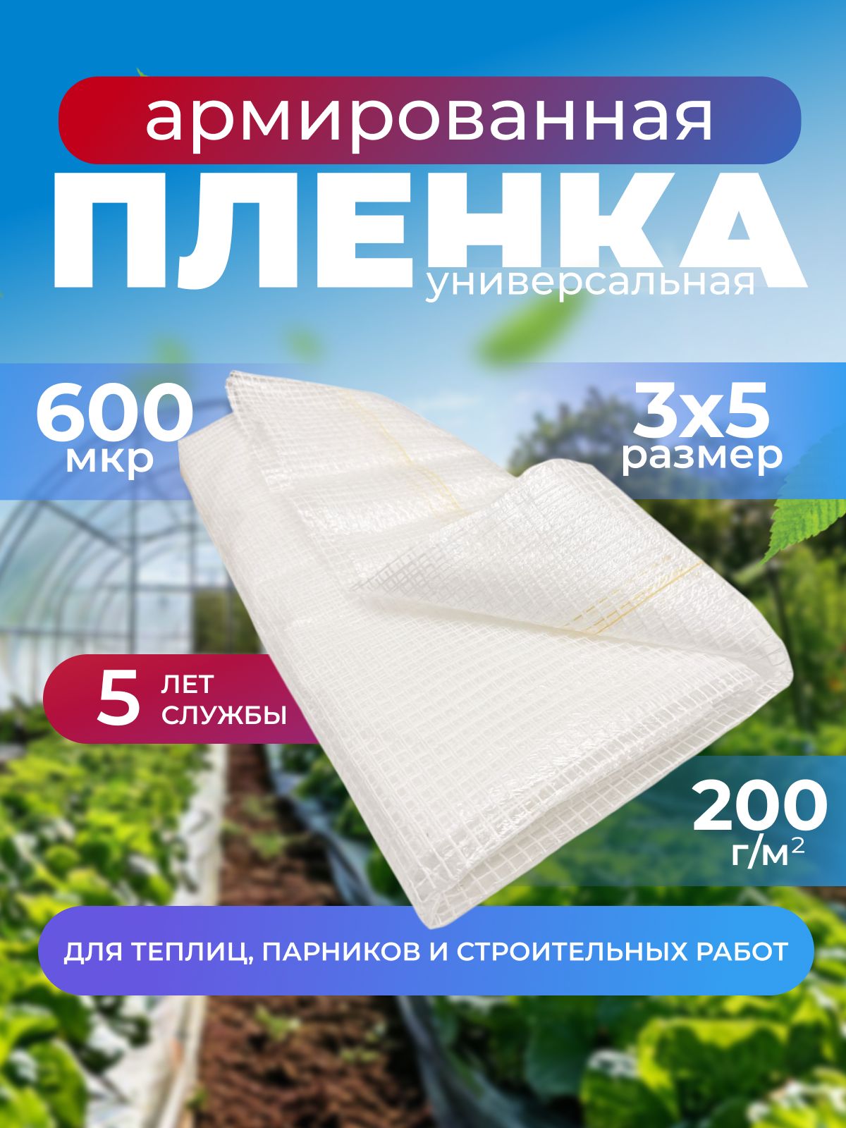 Пленкаармированнаядлятеплиц600микрон200г/м2(3х5м.)15м2