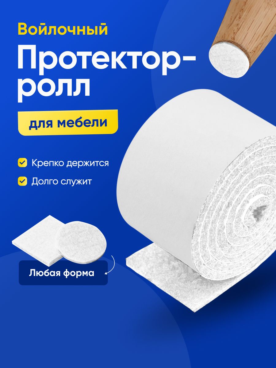 НакладкинаножкистулаSHTODAHOME,войлочнаялента,1м*5см*4мм