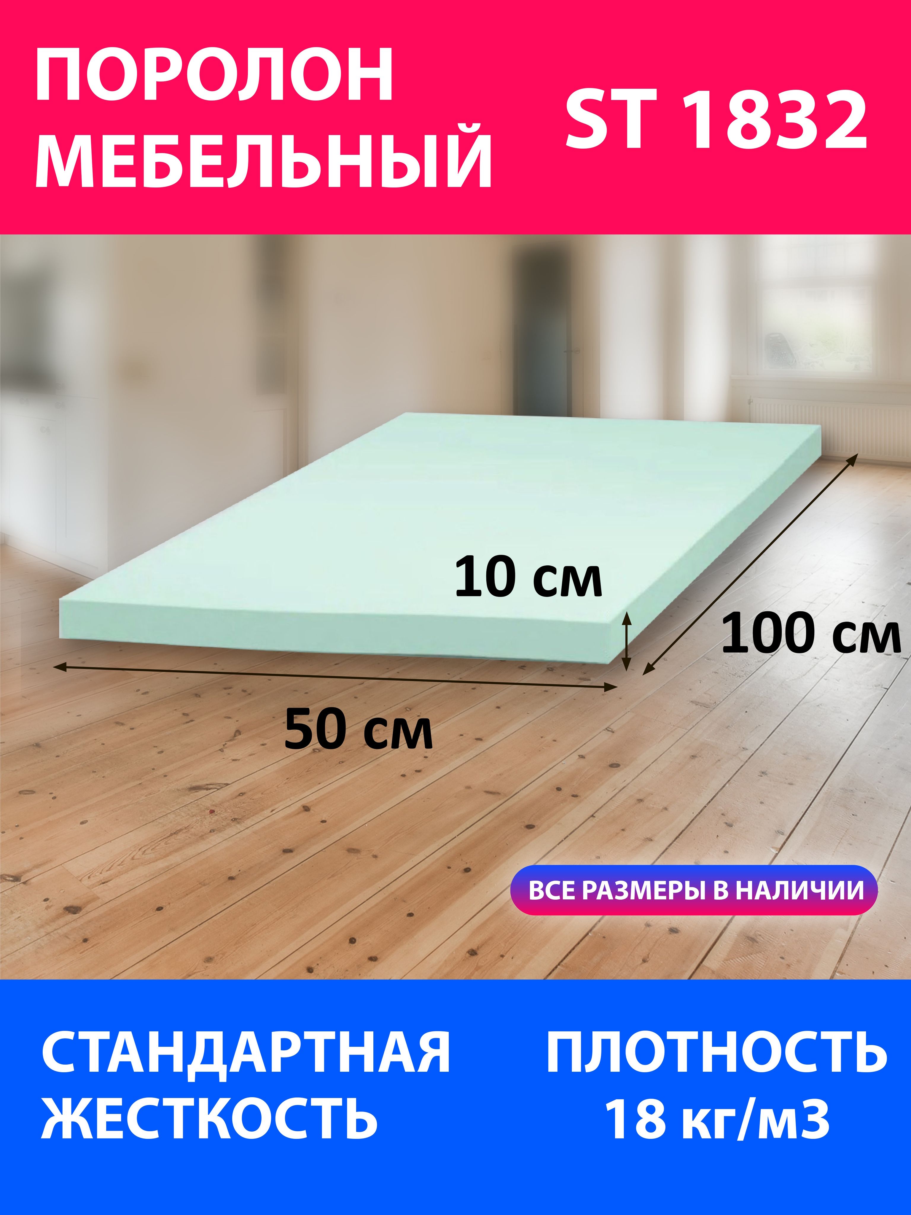 ПоролонмебельныйлистовойST18321000x500x100мм