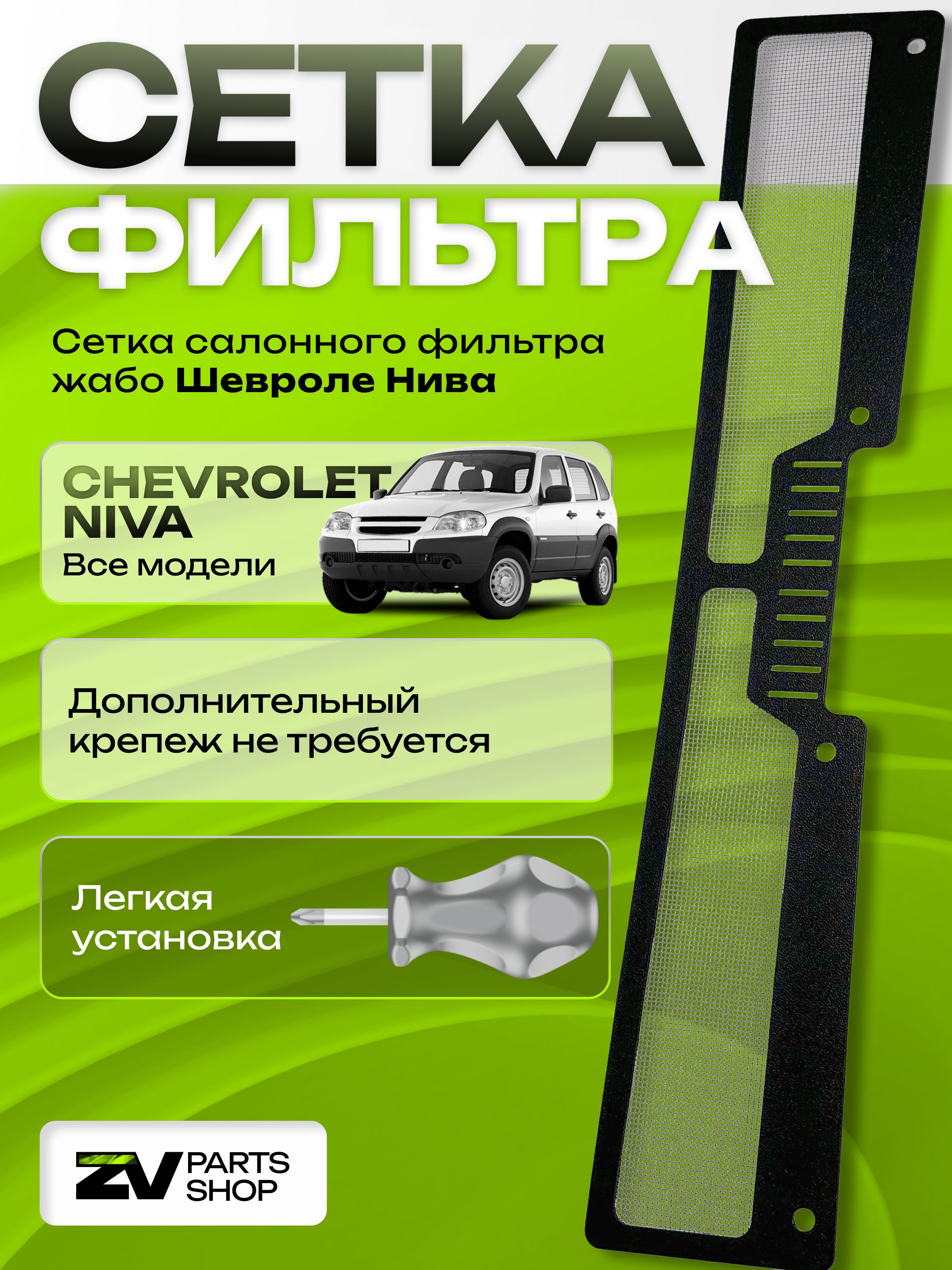 СеткафильтражабоВАЗ2123ШевролеНива