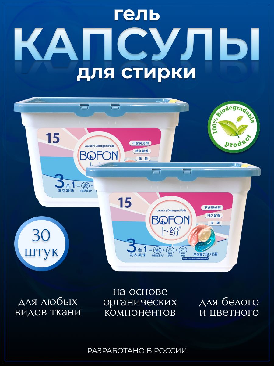 КапсулыдлястиркибельяBOFON3в1:гельдлястирки,ополаскиватель,кондиционер(15+15капсулвконтейнере)