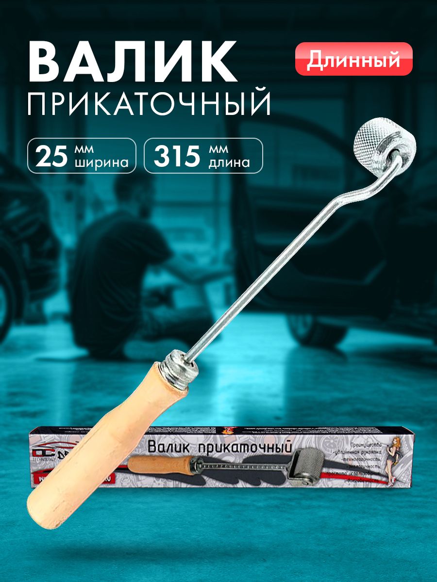 ВаликприкаточныйDreamCar25мм(удлиненный)
