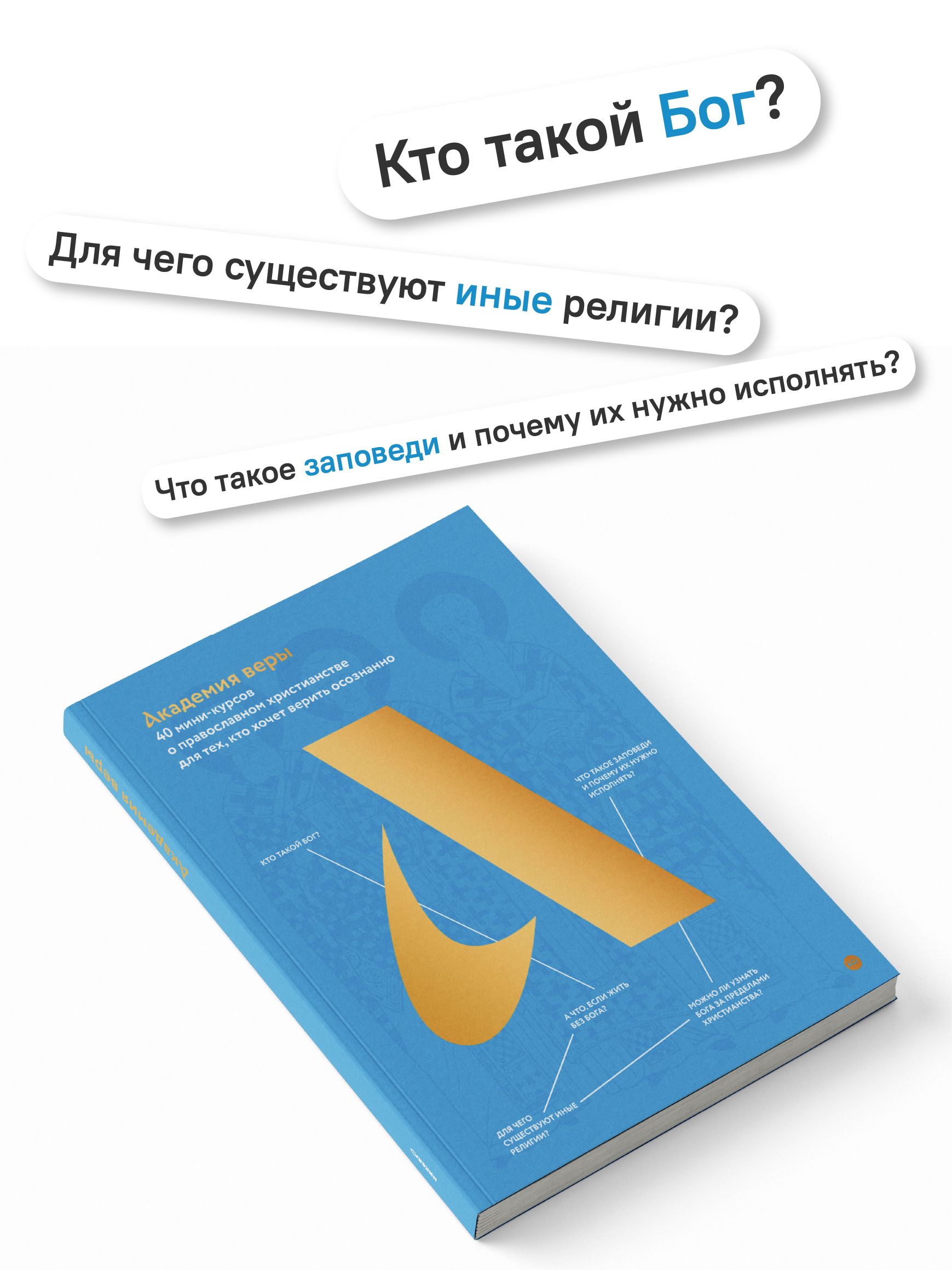 Академия веры. 40 мини-курсов о православном христианстве для тех, кто хочет верить осознанно | Academy of Faith: 40 Mini-Courses on Orthodox Christianity for Those Who Want to Believe Consciously - Ozon image 1
