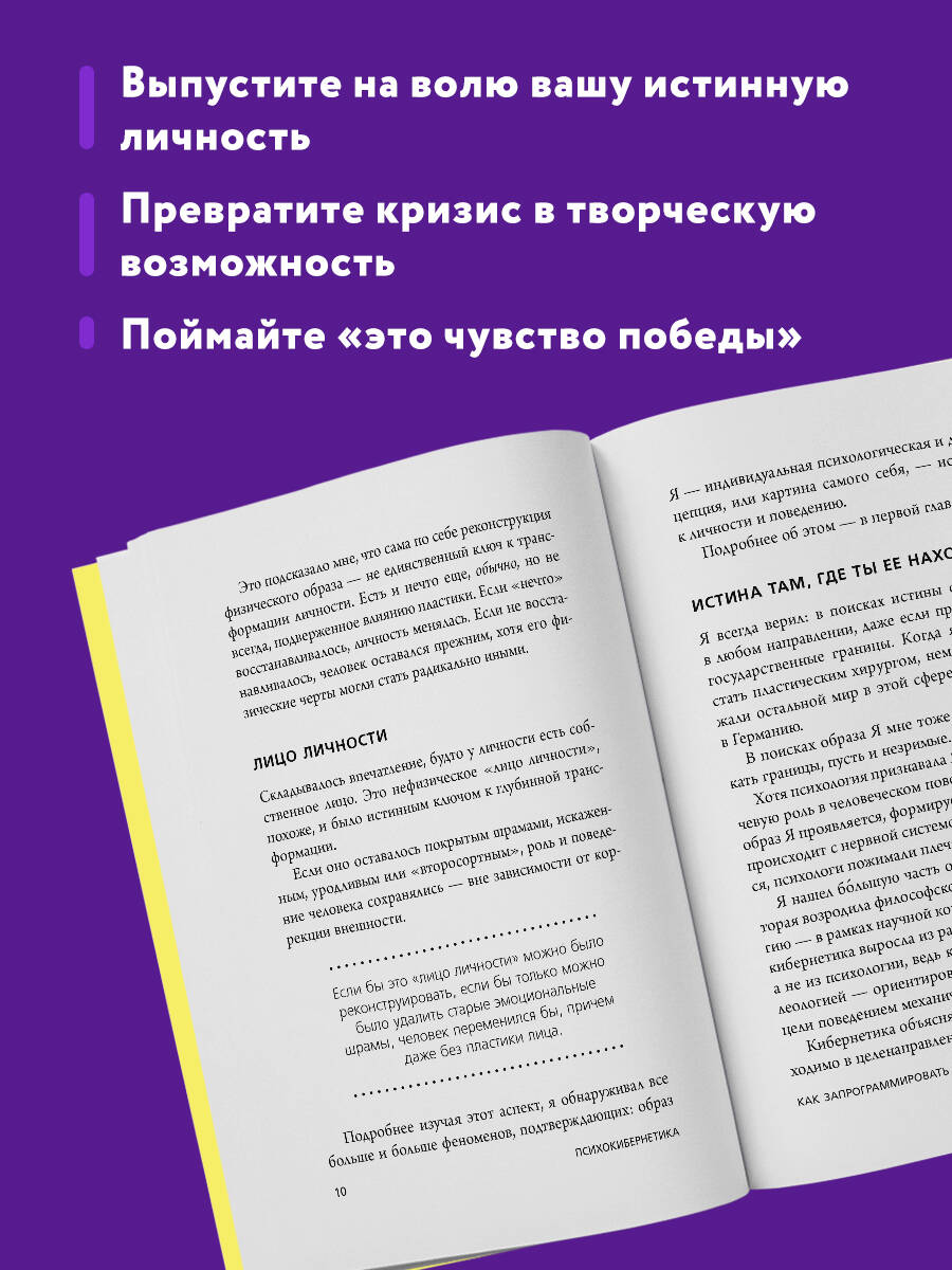 Психокибернетика. Как запрограммировать себя на подлинное счастье | Psycho-Cybernetics: Reprogramming Yourself for Authentic Happiness - Ozon image 2
