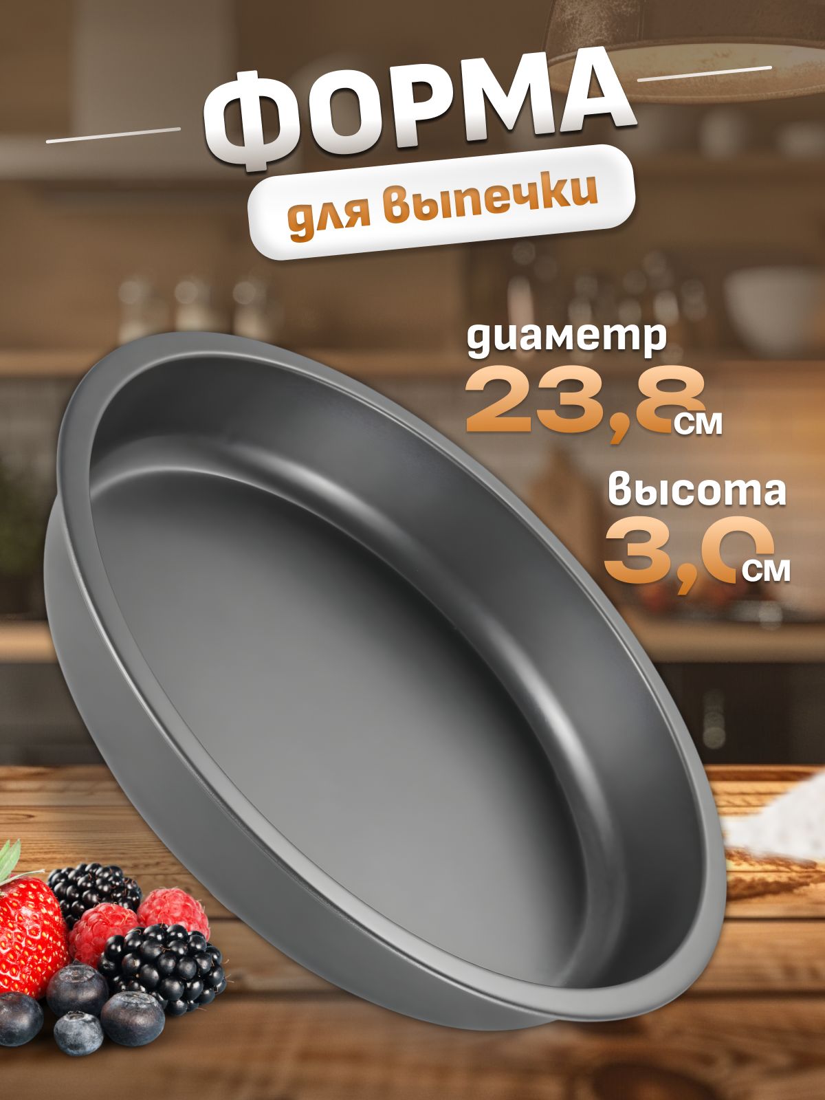 Формадлявыпечкиизапеканиякруглая