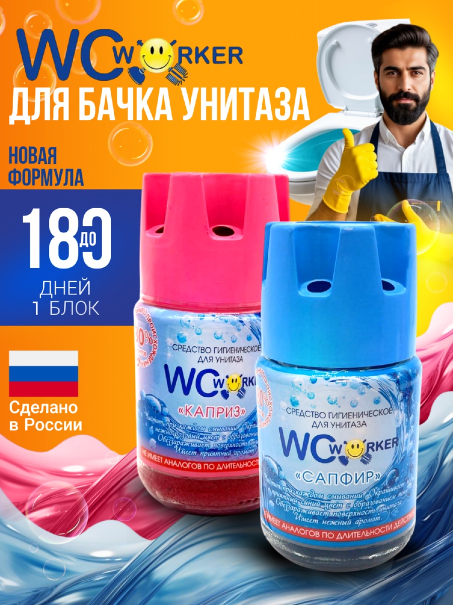 WCworkerСредстводлябачкаунитазагигиеническоеСапфир+Каприз2х135г