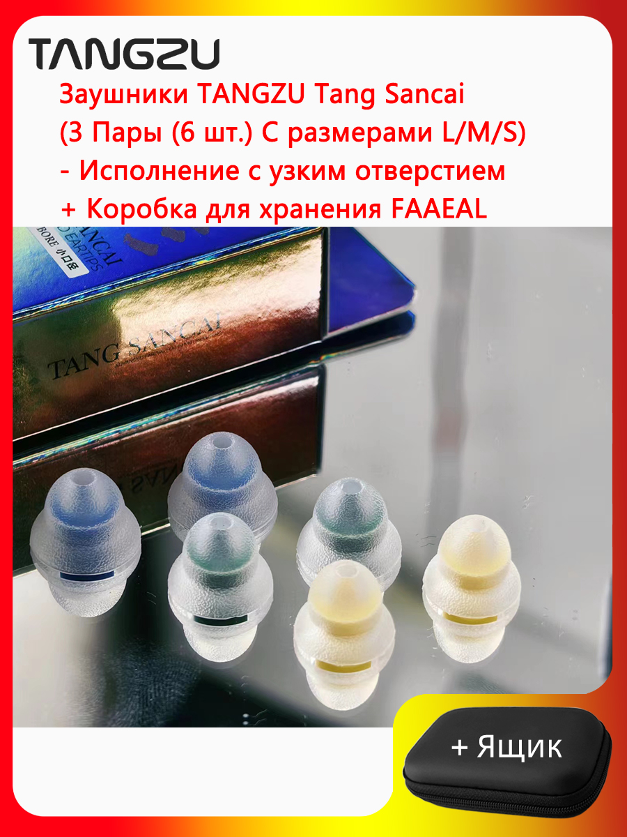 ВкладышиTANGZUTangSancai(сширокимотверстием/сузкимотверстием/встандартнойкомплектации)ДобавьтесиликоновыевкладыширазмераL/M/SвкомплектескоробкойдляTRNSHELLKZSagaWANERSGBLON