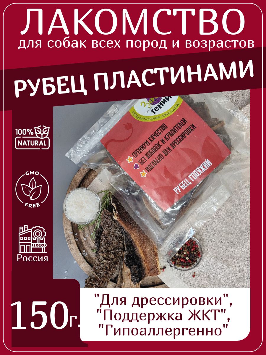 Собачьилакомства-говяжийрубецдлясобакпластинами150гнатуральноесушёноелакомствобездобавокиконсервантов,длячисткизубовиздоровьяпищеварения,подходитвсемпородам
