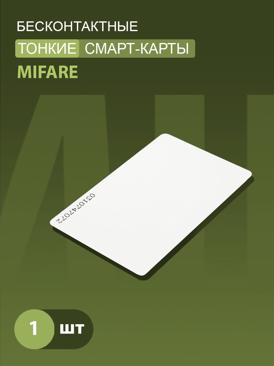 КартадоступатонкаяMifare1kRFIDNFCКартасуникальнымкодом(идентификатор).Частота13,56МГц,ISO,RFID.Вноситсявконтроллердомофона/турникета.Подходитподпечать