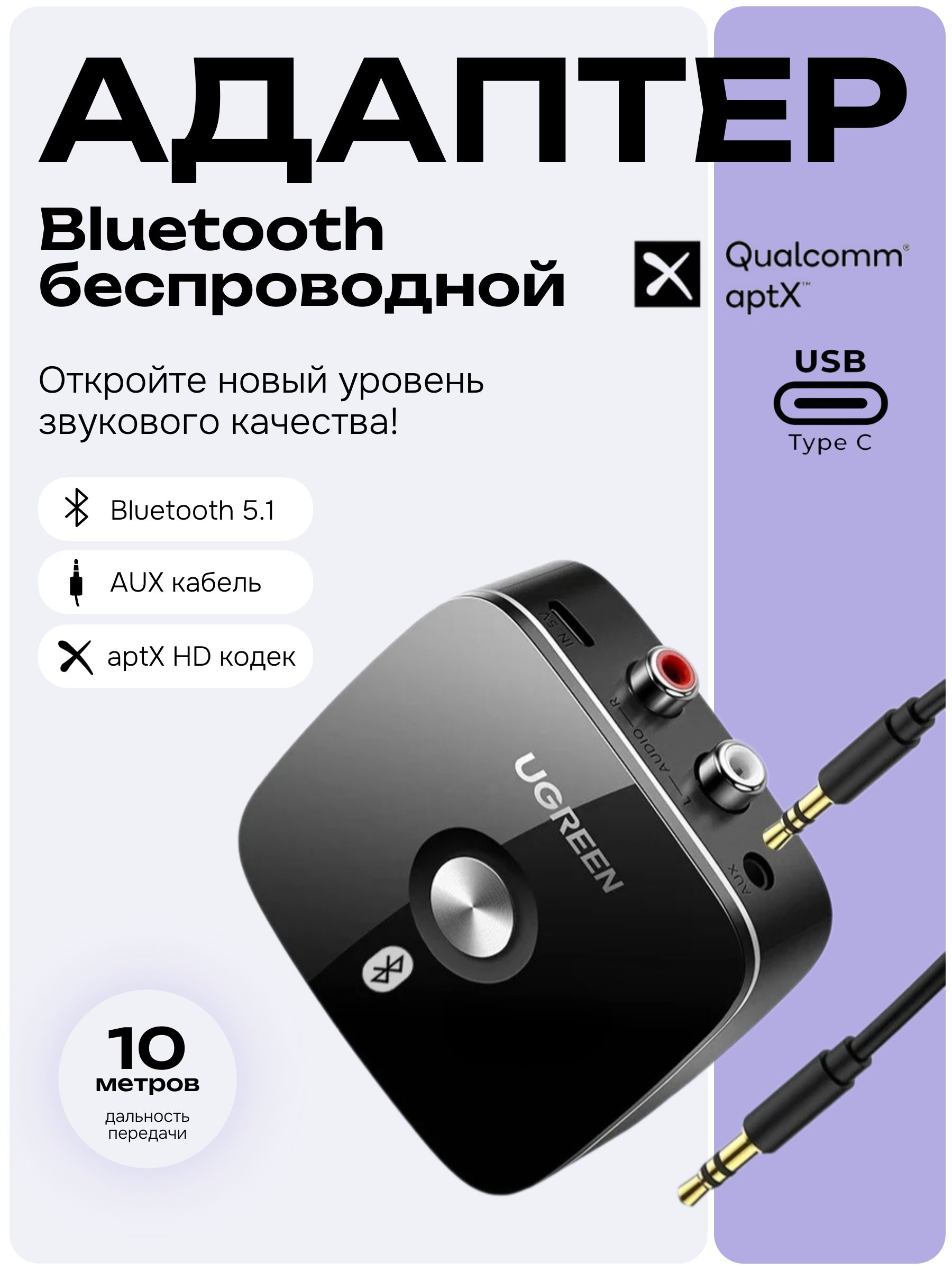 BluetoothаудиоадаптерUgreenCM106(40759)споддержкойaptXHD,Bluetooth5.1,AUX3,5мм+2RCA